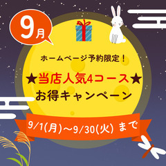 ホームページ予約限定❗️９月キャンペーン実施中❤