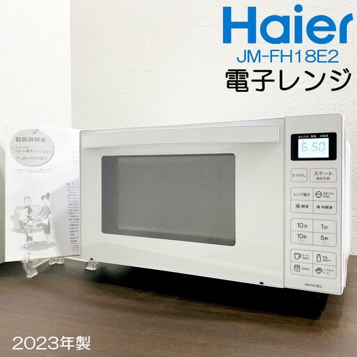 m3140★ ハイアール　フラット電子レンジ JM-FH18E2 2023年製 美品】23年製/ハイアール/電子レンジ/JM-FH18E2/ホワイト/18L/フラット