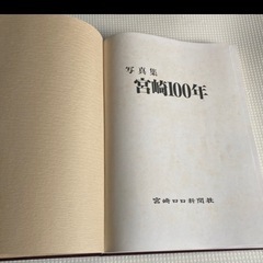 宮崎県100年記念写真集宮崎100年の画像