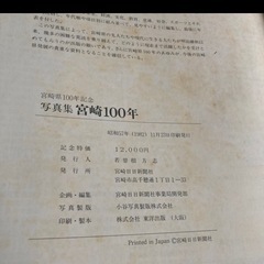 宮崎県100年記念写真集宮崎100年の画像
