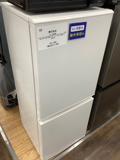 6ヶ月動作保証付　2ドア冷蔵庫　無印良品