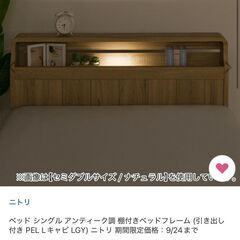 ニトリ、シングルベッドフレーム、引き出し、コンセント付き、アンティーク調の画像