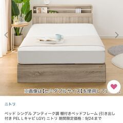 ニトリ、シングルベッドフレーム、引き出し、コンセント付き、アンティーク調の画像