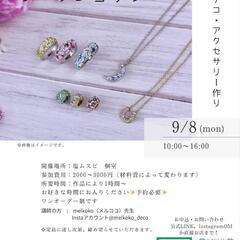 【募集中】グルーデコワークショップ