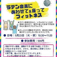 【募集中】ラテン音楽に合わせて&座ってフィットネス