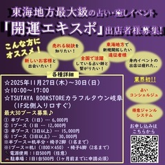 11月26日〜29日(木〜日)占い・癒し・美容などの出店者…