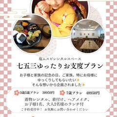 七五三ゆったりお支度プラン