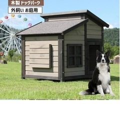 犬小屋屋外用の画像