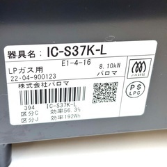 伊勢崎店【現状品】gi9-2 Paloma ガステーブル IC-S37K-L LPガス用 2022年製の画像