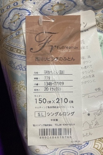 西川リビング　洗える羽毛肌掛け布団