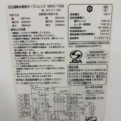 日立 過熱水蒸気 オーブンレンジ MRO-TS8 2017年製 中古の画像