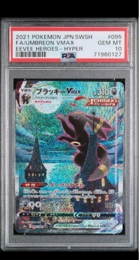 ブラッキーVMAX SA PSA10