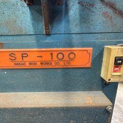 NAKAO/中尾鉄工　樹脂・プラスチック用 手押しかんな盤　SP-100　AC100V【中古品】の画像
