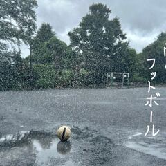 短編映画「雨のフットボール」キャスト募集中！！