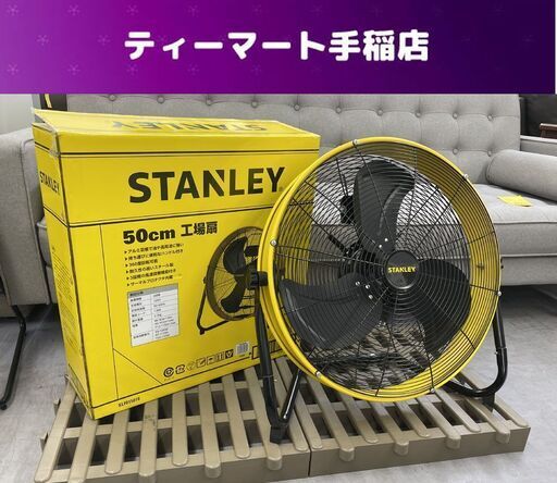 STANLEY ドラム式工場扇 50cm ３段階 100V SLF015018 扇風機 大型扇風機 屋内用 スタンレー  札幌市手稲区