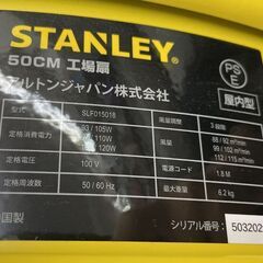 STANLEY ドラム式工場扇 50cm ３段階 100V SLF015018 扇風機 大型扇風機 屋内用 スタンレー  札幌市手稲区の画像