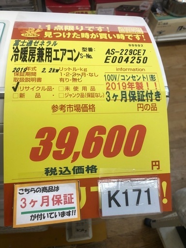 K171☆富士通ゼネラル製☆2019年製冷暖房兼用エアコン6畳用☆3カ月間