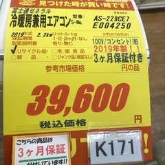 K171★富士通ゼネラル製★2019年製冷暖房兼用エアコン6畳用★3カ月間保証付き★取付手配可能の画像