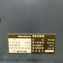 ホリゾン　Horizon　断裁機　PC-64の画像