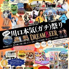 第5回 川口 本気（ガチ）祭り