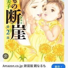 親なるもの断崖　全2巻の画像