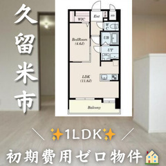 【✨初期費用無料✨】久留米市小頭町／ペット相談可