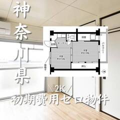 初期費用ゼロ物件　神奈川県横須賀市　家賃44000円　生活保護可の画像