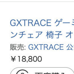 ★元値18,800円★GXTRACE ゲーミングチェア★無料で譲ります★少々訳アリ↓の画像