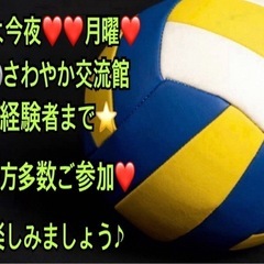 【🏐ご参加の方急募】 今夜9月1月曜一緒に男女混合enjo…
