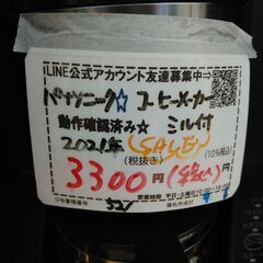 値下げしました！品質保証☆配達有り！3300円(税込）パナソニック ミル付 コーヒーメーカー 2021年製の画像