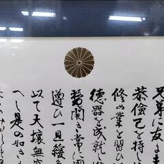 ●教育勅語③ 額装品 菊紋 明治天皇 特大97.5cm　昭和レトロ アンティーク オブジェの画像