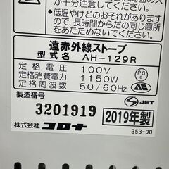 CORONA 遠赤外線ストーブ AH-129R コアヒート 2019年製 1150W コロナ 電気ストーブ 首振り 暖房機器 札幌市手稲区の画像