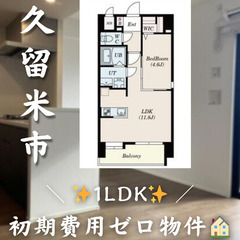 【✨初期費用無料✨】久留米市小頭町／ペット相談可