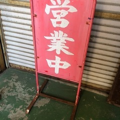 営業中　看板　　昭和レトロ　アンティーク　POPの画像