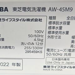 ✨️ジモティー割引✨️【ジャングルジャングル堺初芝店】 　6ヶ月保証付き！！！　東芝　AW-45M9　2022年製　堺市（東区　西区　北区　南区　堺区　美原区）高石市　泉大津市　忠岡町　和泉市　松原市　大阪狭山市の画像