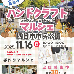 【✨✨四日市市民公園✨✨】１１/１６（日）ハンドクラフトマ…