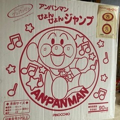 アンパンマン　ぴょんぴょんジャンプ　未開封　状態悪いの画像