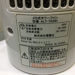 タワーファン　ALT-TK20H　メカ式　電響社　扇風機の画像