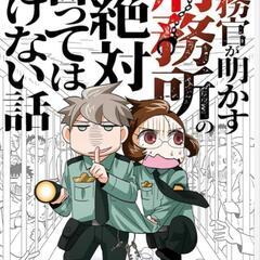刑務官が明かす報道されない刑務所の話＆絶対言ってはいけない話の画像