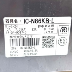 伊勢崎店【現状品】gi9-3 Paloma ガステーブル IC-N86KB-L 都市ガス用 2018年製 パロマの画像