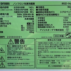 埼玉 東京都配達設置無料 特価 アイリスオーヤマ 冷凍冷蔵庫 142L 22年式の画像