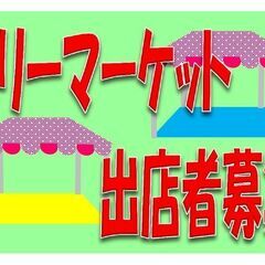9/4(木)フリーマーケット！　限定３組　緊急募集！　豊四…