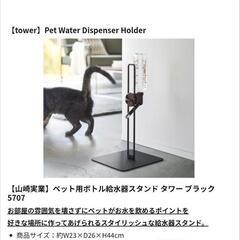 【約1万6000円で購入　半額以下】山崎実業tower　リッチェル　給水ボトルスタンド＆ノズル＆ディッシュ＆ボトルセットの画像