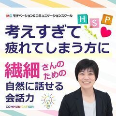 【オンライン】「HSP繊細な人に」会話で疲れない・自然に話せるコ...