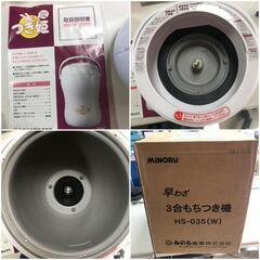 【松本市引き取り限定】みのる産業 早わざスチーム３合もちつき機の画像