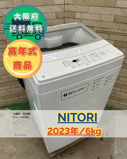 大阪送料無料★3か月保障付き★洗濯機★ニトリ★2023★NTR60★S-789 高年式】大阪送料無料☆3か月保障付き☆洗濯機☆ニトリ☆6kg☆2023年