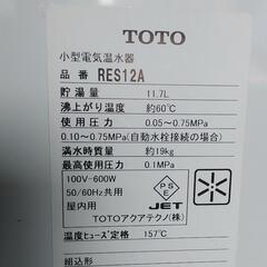 【稼動品】TOTO 住宅用電気温水器 RES12Aの画像