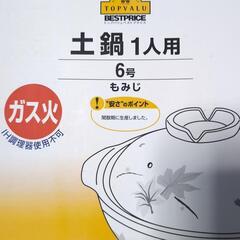 🌿‬処分前  土鍋の画像