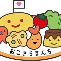 小さなお子様を子育て中のママやパパの為のちょっとお得なイベント「おこさらまんち」inエスパルスドリームプラザ２階 - イベント