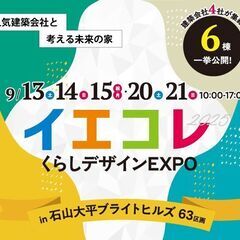 【9月13日～15日/20日～21日】くらしデザインEXPO　　...